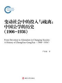 变动社会中的投入与疏离：中国公学的历史（1906-1936）