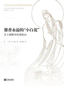 馨香永溢的“小白花”：庄士敦眼中的普陀山