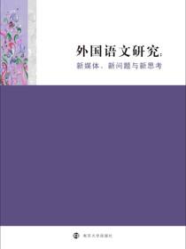 外国语文研究——新媒体、新问题与新思考