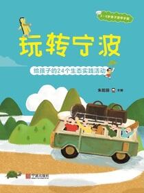 玩转宁波：给孩子的24个生态实践活动
