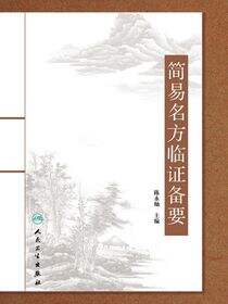 简易名方临证备要
