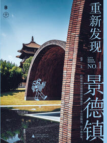 重新发现景德镇
