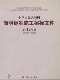 中华人民共和国简明标准施工招标文件：2012年版