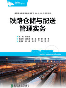 铁路仓储与配送管理实务
