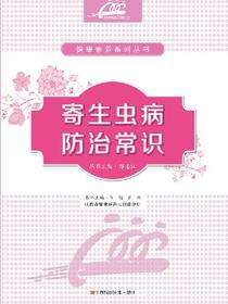 寄生虫病防治常识
