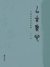 以古为心：半盈堂书法作品集