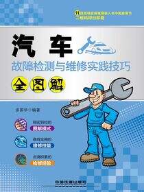 汽车故障检测与维修实践技巧全图解