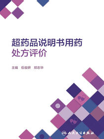 超药品说明书用药处方评价