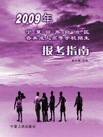 2009年宁夏回族自治区各类成人高等学校招生报考指南