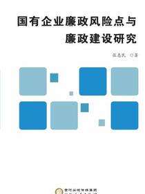 国有企业廉政风险点与廉政建设研究