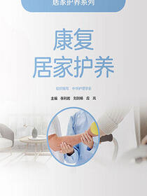 康复居家护养