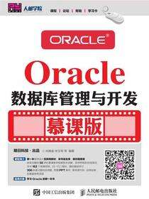 Oracle数据库管理与开发（慕课版）