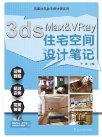 3ds Max Vray住宅空间设计笔记