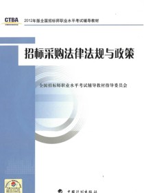 2012年版全国招标师职业水平考试辅导教材·招标采购法律法规与政策