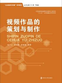 视频作品的策划与制作