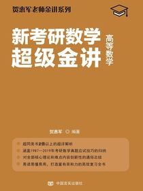 新考研教学超级金讲：高等数学