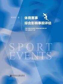 体育赛事综合影响事前评估