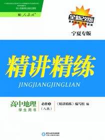 精讲精练：人教版：宁夏专版.高中地理.3：必修