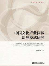 中国文化产业园区治理模式研究