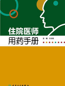 住院医师用药手册