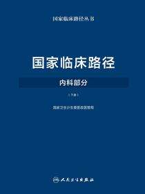 国家临床路径（内科部分）下册