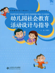 幼儿园社会教育活动设计与指导