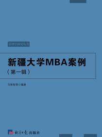 新疆大学MBA案例.第一辑