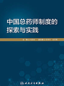 中国总药师制度的探索与实践