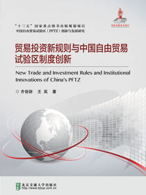 贸易投资新规则与中国自由贸易试验区制度创新