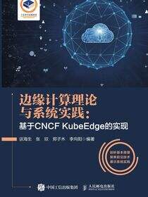 边缘计算理论与系统实践：基于CNCF KubeEdge的实现