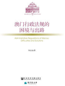 澳门行政法规的困境与出路