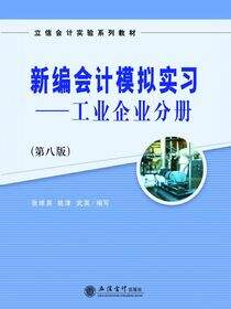 新编会计模拟实习（工业企业分册）（第八版）