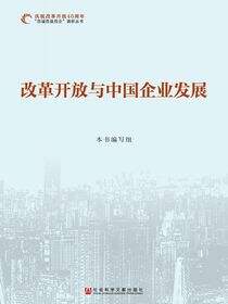 改革开放与中国企业发展（全3卷）