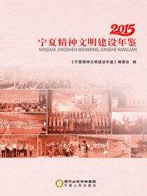 宁夏精神文明建设年鉴.2015