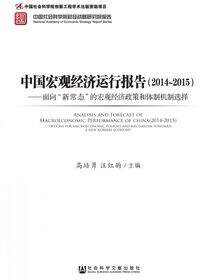 中国宏观经济运行报告（2014～2015）：面向“新常态”的宏观经济政策和体制机制选择