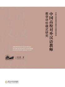 中国高校对外汉语教师教学评价模式研究