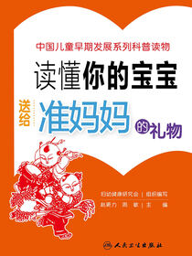 读懂你的宝宝——送给准妈妈的礼物