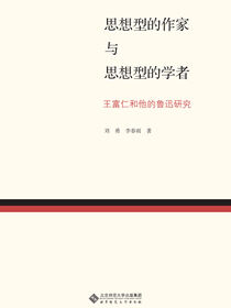 思想型的作家与思想型的学者：王富仁与中国现代文学研究