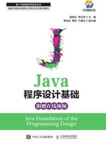 Java程序设计基础