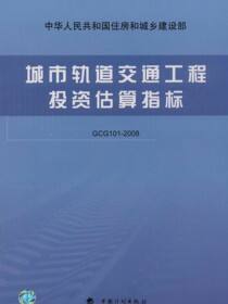 城市轨道交通工程投资估算指标：GCG101-2008