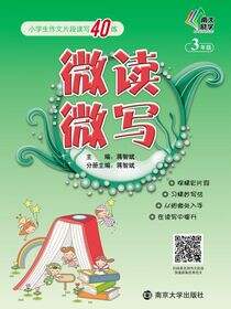 微读微写:小学生作文片段读写40练:三年级