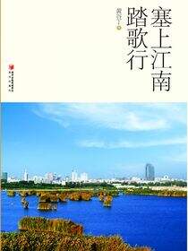 塞上江南踏歌行