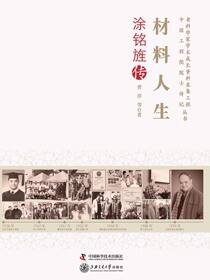材料人生：涂铭旌传