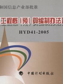 电子建设工程概（预）算编制办法及计价依据　HYD41—2005
