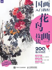 国画入门教程 花鸟画技法