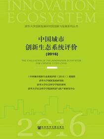 中国城市创新生态系统评价（2016）
