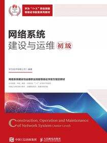 网络系统建设与运维（初级）