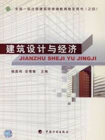 建筑设计与经济[全国一级注册建筑师继续教育指定用书（之四)]