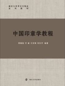 中国印章学教程