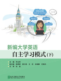 新编大学英语自主学习模式（下）